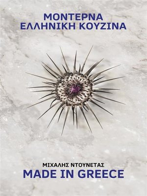 cover image of Μοντέρνα Ελληνική Κουζίνα
